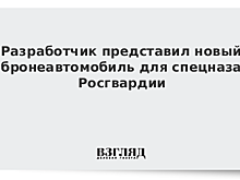 Бронеавтомобиль "Горец-ССН" для спецназа Росгвардии впервые представили публике