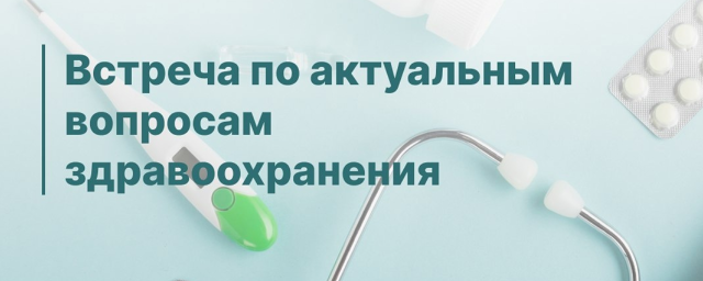 В Красногорске 15 февраля пройдет встреча с представителями здравоохранения