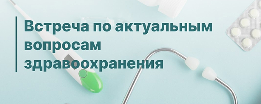 В Красногорске 15 февраля пройдет встреча с представителями здравоохранения