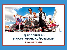 Дни Венгрии пройдут в Нижегородской области