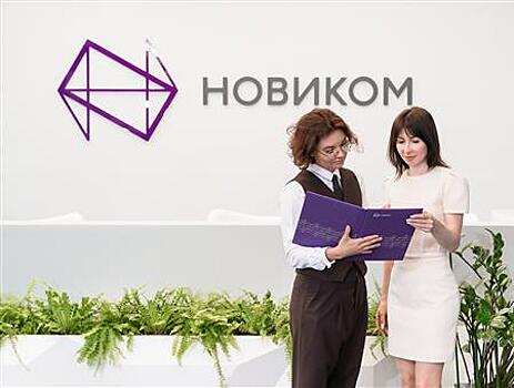 НОВИКОМ показывает рост по ипотечному кредитованию на 17,4%