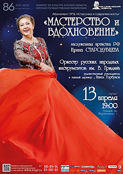 Курян приглашают на концерт Ирины Стародубцевой