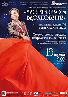 Курян приглашают на концерт Ирины Стародубцевой