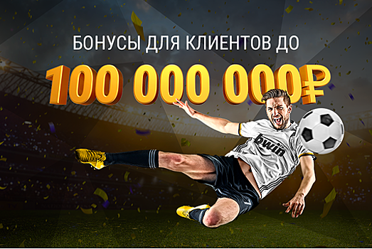 bwin Россия запускает акцию "Сто миллионов бонусов"