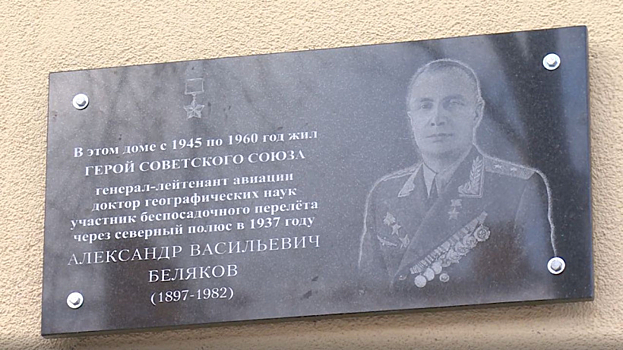 В Монине открыли мемориальную доску дважды Герою СССР Александру Белякову