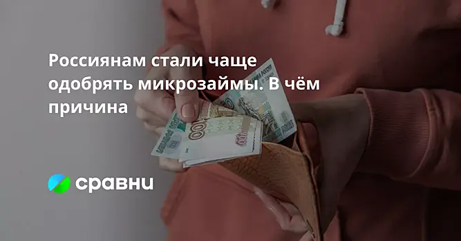 Россиянам стали чаще одобрять микрозаймы. В чём причина