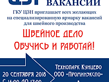 ОБЩЕГОРОДСКОЕ МЕРОПРИЯТИЕ «Швейное дело. Обучись и работай!»