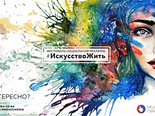 Всероссийский конкурс социальной рекламы #ИскусствоЖить состоится 27 апреля