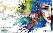 Всероссийский конкурс социальной рекламы #ИскусствоЖить состоится 27 апреля
