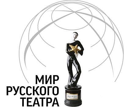 Международный фестиваль «Мир Русского Театра»