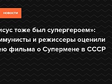 «Иисус тоже был супергероем»: Коммунисты и режиссеры оценили идею фильма о Супермене в СССР