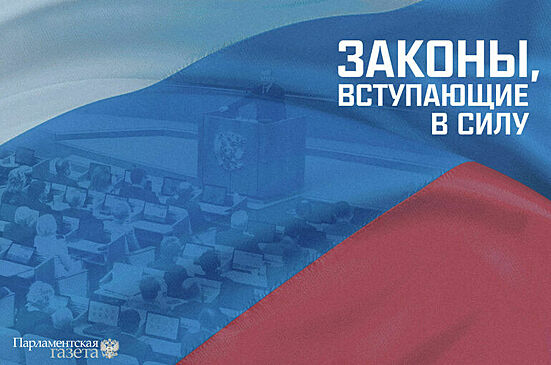 Законы, вступающие в силу с 18 августа