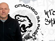 Игорь Знарок покинул женскую команду «Белые Медведицы». У нее 8 поражений в последних 9 играх