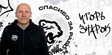 Игорь Знарок покинул женскую команду «Белые Медведицы». У нее 8 поражений в последних 9 играх