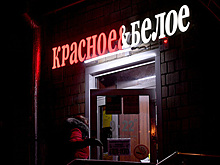 «Красное и белое» спрятали в «тихой гавани»