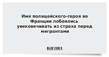 Имя полицейского-героя во Франции побоялись увековечивать из страха перед мигрантами