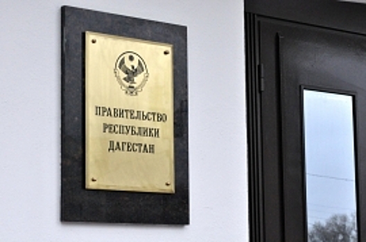 На Правительство Дагестана возбуждено антимонопольное дело