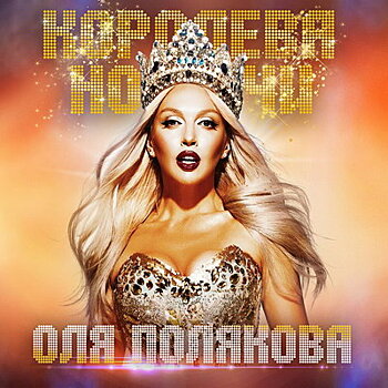 Рецензия: Оля Полякова - «Королева ночи» ****