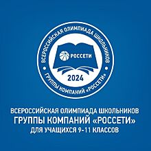 Продолжается регистрация на VII Всероссийскую олимпиаду школьников Группы «Россети»