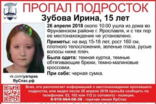 В Ярославле пропала 15-летняя Ирина Зубова