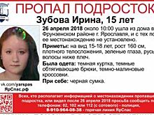 В Ярославле пропала 15-летняя Ирина Зубова