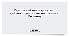 Украинский министр назвал фейком подписанное им письмо к Росатому