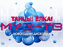 «Муз-ТВ» готовит новогоднюю елку с танцами