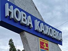 В Новой Каховке заявили об эвакуации значительной части жителей