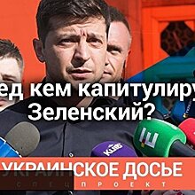 Пресс-конференция «Перед кем капитулирует Зеленский?». Онлайн-трансляция