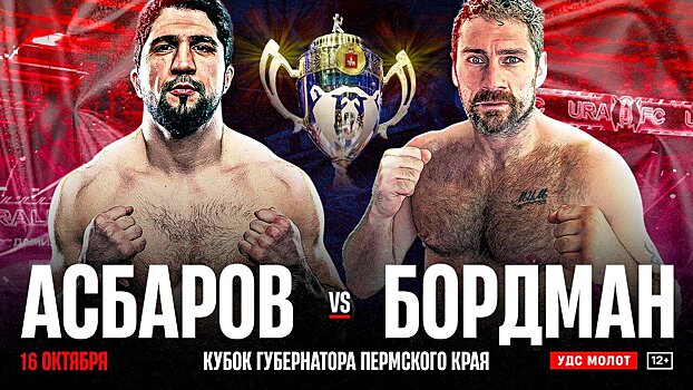 Ural FC 8: Асбаров нокаутировал Бордмана, Сидельников победил Кливленда и другие бои