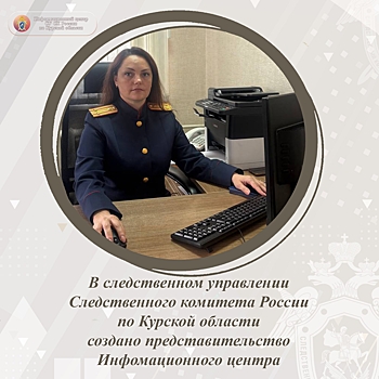 В Курской области начал работу информационный центр Следственного комитета России