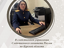 В Курской области начал работу информационный центр Следственного комитета России