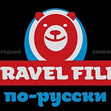 Все фильмы кинофестиваля «Travel Film по-русски» покажут в интернете