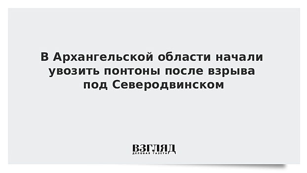 В Архангельской области начали увозить понтоны после взрыва под Северодвинском