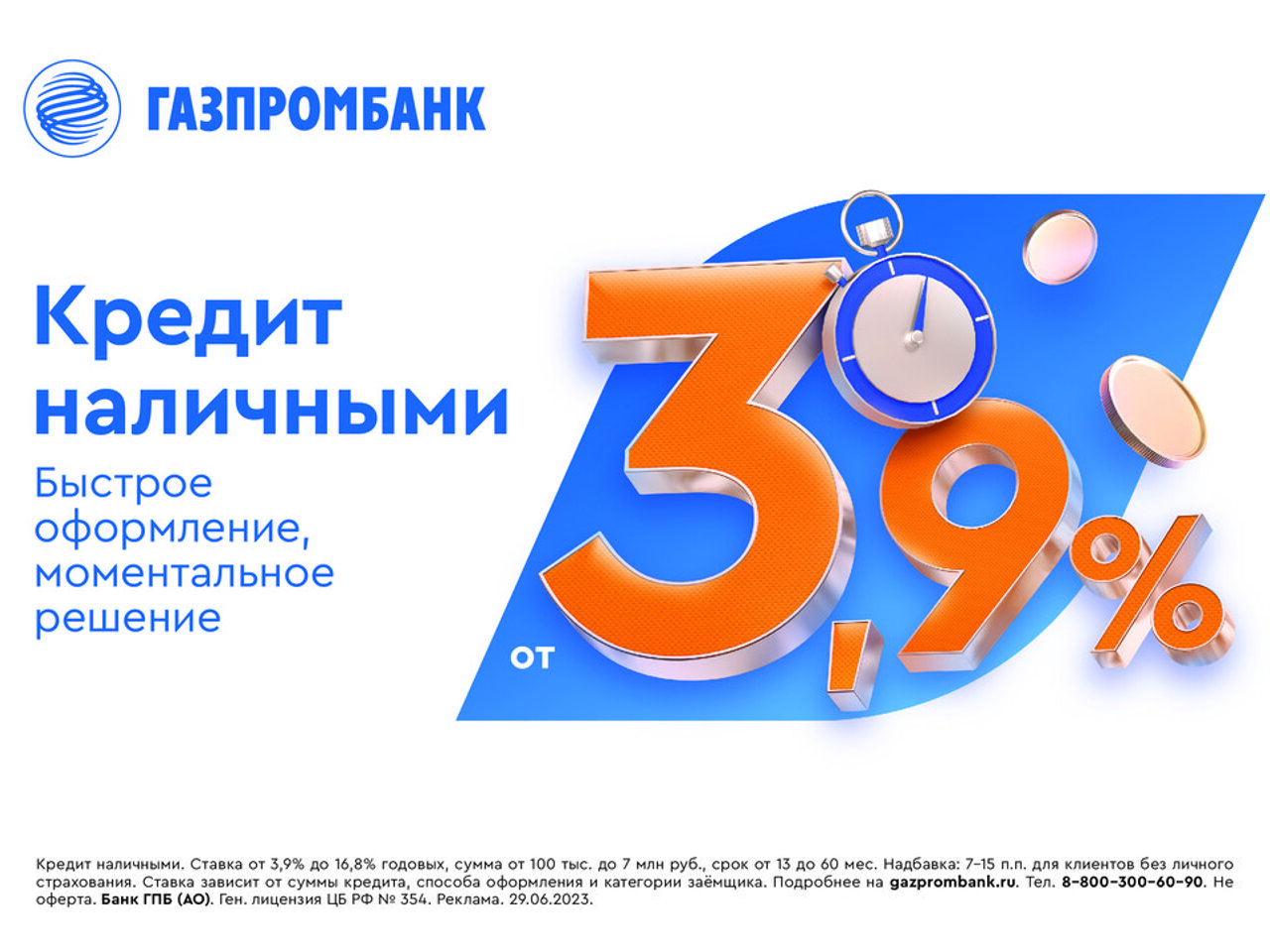 Газпромбанк снизил минимальную ставку по кредиту наличными до 3,9% годовых  - Рамблер/финансы