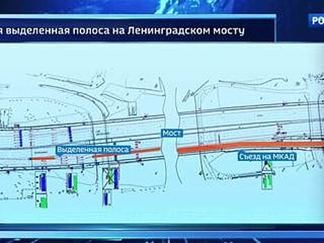 На Ленинградке появится необычная выделенная полоса
