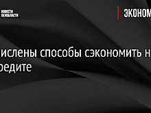 Перечислены способы сэкономить на автокредите