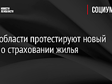 В Ленобласти протестируют новый закон о страховании жилья