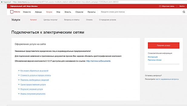 Крупнейшие электросетевые компании принимают заявки на технологическое присоединение через официальный портал Мэра Москвы mos.ru раздел «Услуги и сервисы»