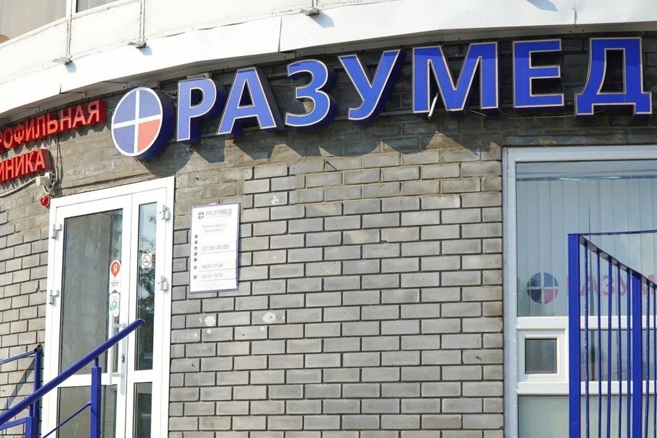 КДЦ «Разумед» нарушил закон о персональных данных