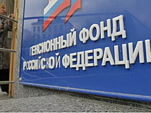 Назначен глава Пенсионного фонда России