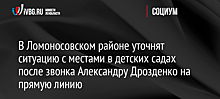 В Ломоносовском районе уточнят ситуацию с местами в детских садах после звонка Александру Дрозденко на прямую линию