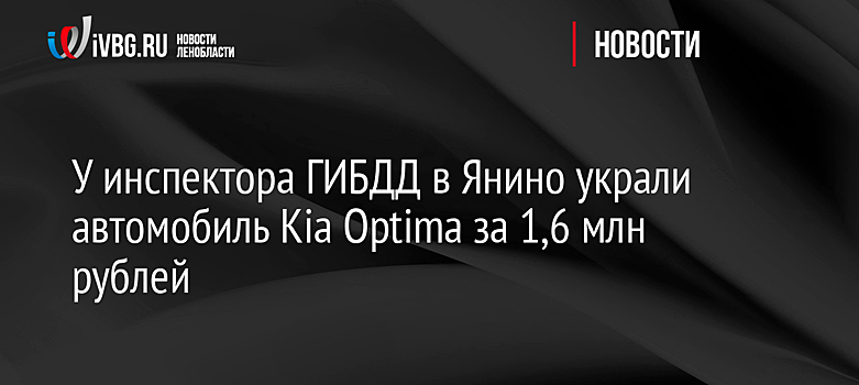 У инспектора ГИБДД в Янино украли автомобиль Kia Optima за 1,6 млн рублей