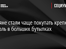Россияне стали чаще покупать крепкий алкоголь в больших бутылках