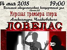 В Красноярске состоится премьера оперы «Ловелас»