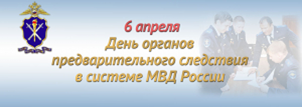 Органам предварительного следствия в системе МВД России исполняется 62 года