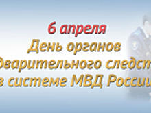 Органам предварительного следствия в системе МВД России исполняется 62 года