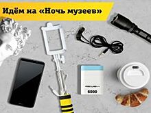 Казанцы готовят свои гаджеты к «Ночи музеев»