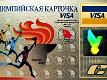 Олимпийская Visa СССР теперь в Национальной коллекции