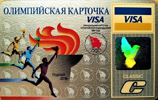 Олимпийская Visa СССР теперь в Национальной коллекции